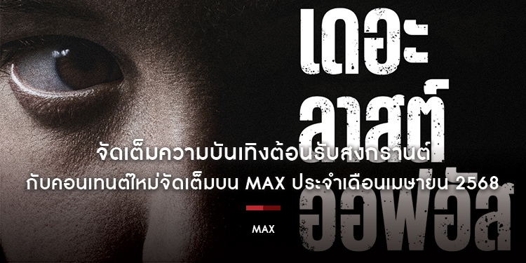 จัดเต็มความบันเทิงต้อนรับสงกรานต์ กับคอนเทนต์ใหม่จัดเต็มบน Max ประจำเดือนเมษายน 2568